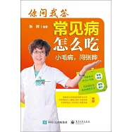 你問我答：常見病怎麼吃