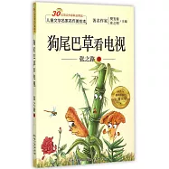 兒童文學名家名作美繪本：狗尾巴草看電視