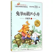 兒童文學名家名作美繪本：兔爺的葫蘆小舟