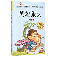 兒童文學名家名作美繪本：英雄猴大
