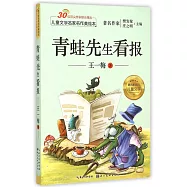 兒童文學名家名作美繪本：青蛙先生看報