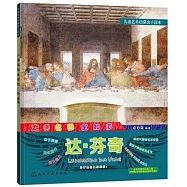 兒童藝術啟蒙親子讀本&middot;大師名畫全知道：達&middot;芬奇