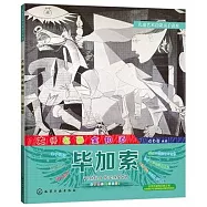 兒童藝術啟蒙親子讀本·大師名畫全知道：畢加索