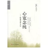 心寬念純：追求美善人生