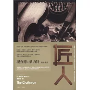 理查德.桑內特作品集：匠人