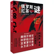 俄羅斯紅茶之謎