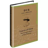 草葉集：沃爾特·惠特曼詩全集