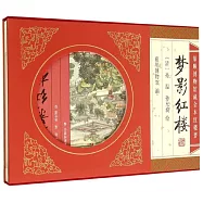 夢影紅樓：旅順博物館藏全本紅樓夢