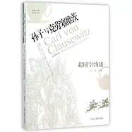 超時空約談：孫子與克勞塞維茨