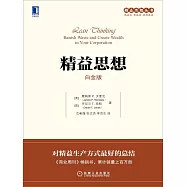 精益思想(白金版)