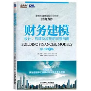 財務建模：設計、構建及應用的完整指南(原書第2版)