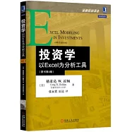 投資學：以Excel為分析工具(原書第4版)
