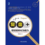 復盤+：把經驗轉化為能力