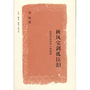 秋風寶劍孤臣淚:晚晴的政局和人物續編