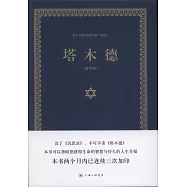 塔木德(精華版)