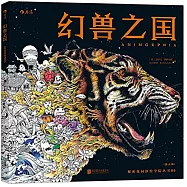 秘密花園塗繪學院叢書：幻獸之國(散頁版)