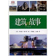 建築的故事(修訂袖珍版)