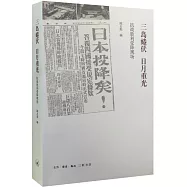 三島蜷伏 日月重光：抗戰勝利受降現場