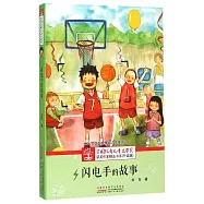 全國優秀兒童文學獎獲獎作家精品書系(升級版)：閃電手的故事