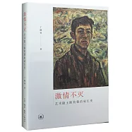 激情不滅:藝術隱士陳鈞德的成長史