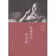 難得本色任天然