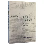 康熙盛世與帝王心術