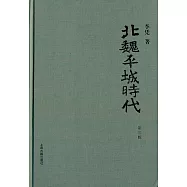 北魏平城時代(第三版)