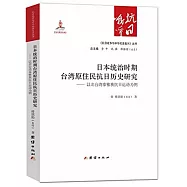 日本統治時期台灣原住民抗日歷史研究——以北台灣泰雅族抗日運動為例