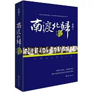 南渡北歸：北歸.第二部(增訂版)