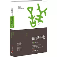 魚羊野史.7-8月(第4卷)：曉松說歷史上的今天