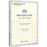 希臘文化的東方語境