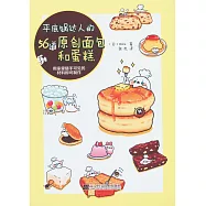 平底鍋達人的56道原創面包和蛋糕:用家里隨手可見的材料即可制作