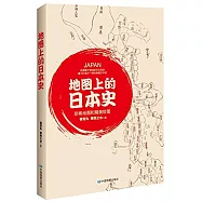 地圖上的日本史