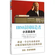 IBM帝國締造者;小沃森自傳
