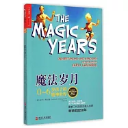 魔法歲月：0-6歲孩子的精神世界