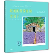 最美的普羅旺斯老房子