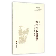 蘇格拉底的明智&mdash;&mdash;《卡爾米德》繹讀