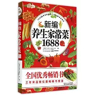 新編養生家常菜1688