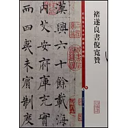 彩色放大本中國著名碑帖：褚遂良書倪寬贊