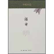 干校六記(精裝新版)