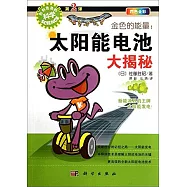 金色的能量：太陽能電池大揭秘