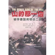 山的那一邊：被俘德國將領談二戰