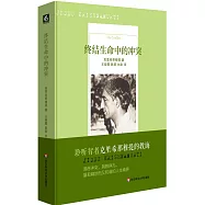 終結生命中的沖突