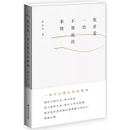 我喜愛一切不徹底的事物