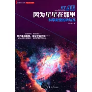 因為星星在那里：科學殿堂的磚與瓦