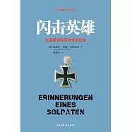 閃擊英雄：古德里安將軍戰爭回憶錄