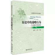 歷史中的戰略行為:一個戰略思維教程