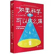 如果科學可以這麽搞：以科學的名義回答那些最「搞」的奇葩問題