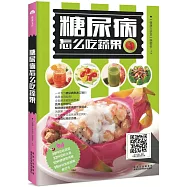 糖尿病怎麼吃蔬果