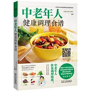 中老年人健康調理食譜